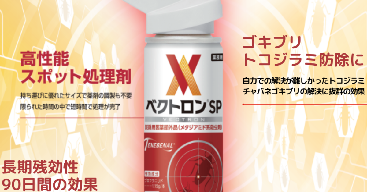 ベクトロンSP 2本セット 業務用品 殺虫剤 凄い新薬】ベクトロンSPの効果と値段・購入方法を解説